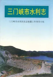 三门峡市水利志