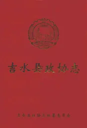吉水县政协志