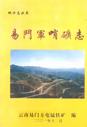 易门军哨矿志