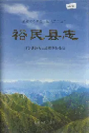 裕民县志