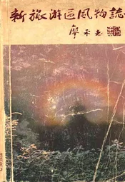 新旅游区风物志