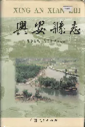 兴安县志
