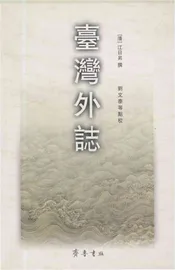 台湾外志