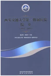 西安交通大学第一附属医院院史1956-2016
