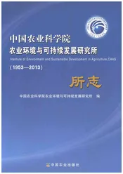 中国农业科学院农业环境与可持续发展研究所所志1953-2013