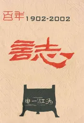 江西省九江第一中学百年志(1902-2002)