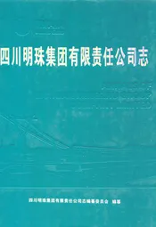 四川明珠集团有限责任公司志