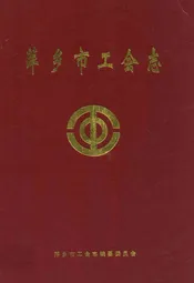 萍乡市工会志