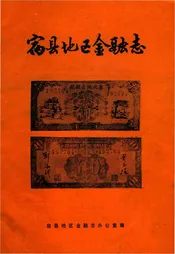 宿县地区金融志