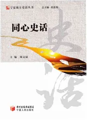 同心史话