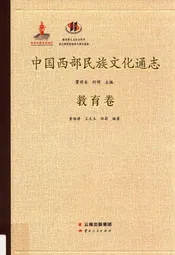 中国西部民族文化通志.教育卷