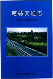 应县交通志