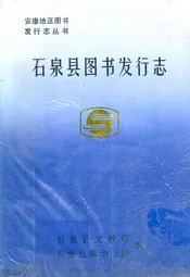 石泉县图书发行志