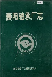 襄阳轴承厂志