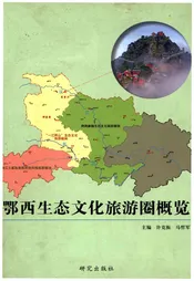 鄂西生态文化旅游圈概览