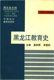 黑龙江教育史