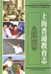 上海普通教育志