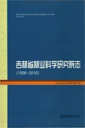 吉林省林业科学研究院志