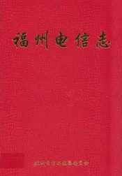 福州电信志