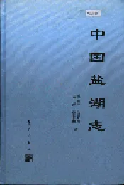 中国盐湖志