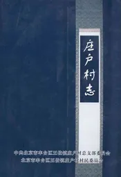 庄户村志