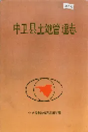 中卫县土地管理志