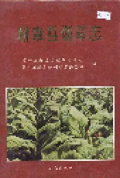 赫章县烟草志