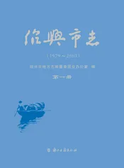 绍兴市志（1979-2010）第一册