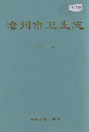 沧州市卫生志