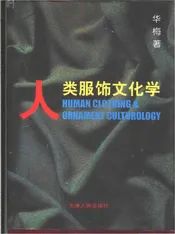 人类服饰文化学