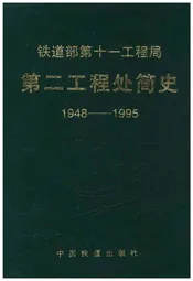 铁道部第十一工程局第二工程处简史 1948-1995