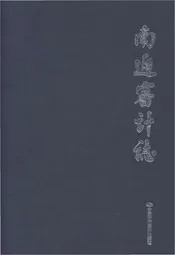 南通审计志