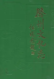 滕州文化志