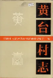 黄台村志