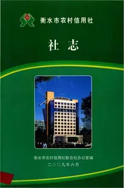 衡水市农村信用社社志