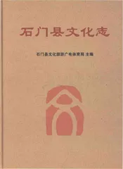 石门县文化志