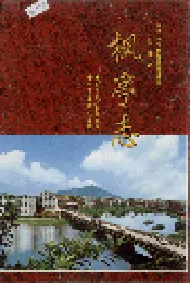 枫亭志