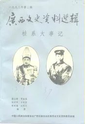 广西文史资料选辑  第37辑  桂系大事记