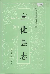 宣化县志