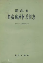 湖北省鱼病病原区系图志