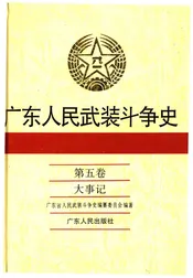 广东人民武装斗争史 第5卷