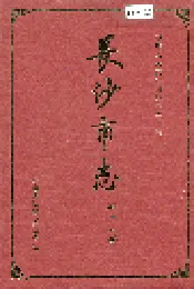 长沙市志 第十六卷