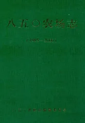 八五○农场志(1985-2000)