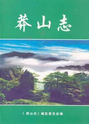 莽山志(1958-2003)