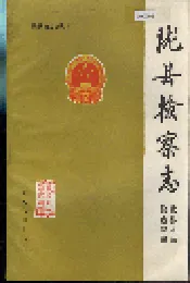 陇县检察志