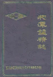 湘潭锰矿志(1913-1980)
