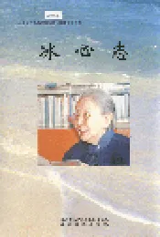 冰心志