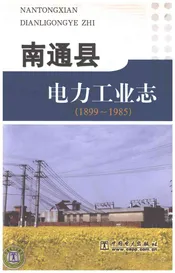 南通县电力工业志1899-1985