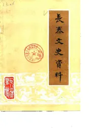 长泰文史资料  1982年第1辑  总第4辑