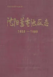沈阳蓄电池厂志